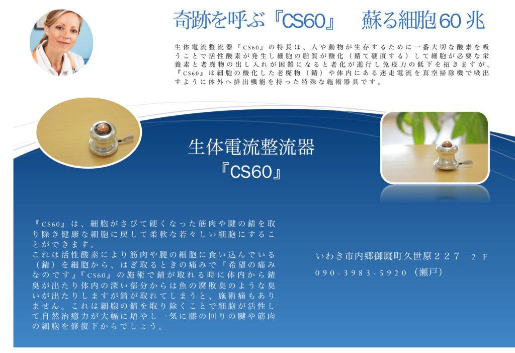 CS60いわき